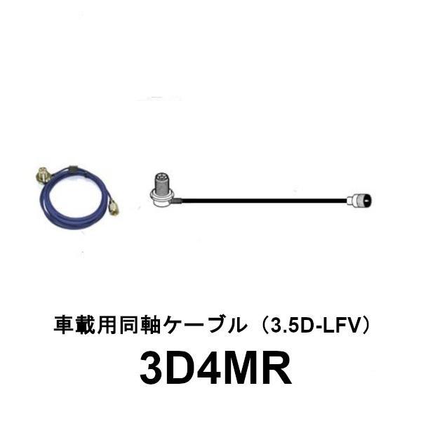 車載用同軸ケーブル　全長 4m　3D4MR　第一電波工業　ダイヤモンドアンテナ　DIAMOND AN...