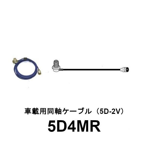 5D4MR　車載用同軸ケーブル　4m　第一電波工業/ダイヤモンドアンテナ/DIAMOND ANTEN...