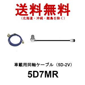 車載用同軸ケーブル　全長 7m　5D7MR　第一電波工業　ダイヤモンドアンテナ　DIAMOND　ANTENNA｜dreammobile