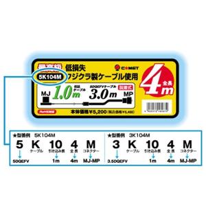 コメット（COMET）5K105M  車載用同軸ケーブル Kシリーズ低損失フジクラ製ケーブル使用 無線機 ケーブル｜dreammobile