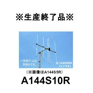 生産終了品　A144S10R（10エレ）シングル　144MHzビームアンテナ（空中線型式：八木型）　第一電波工業/ダイヤモンドアンテナ/DIAMOND ANTENNA｜dreammobile