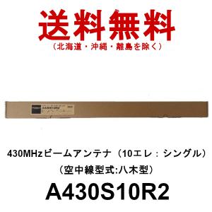 ダイヤモンド ビームアンテナ　A430S10R2（10エレ）シングル　430MHz ビームアンテナ（空中線型式：八木型）　(DIGITAL対応)　第一電波工業｜dreammobile