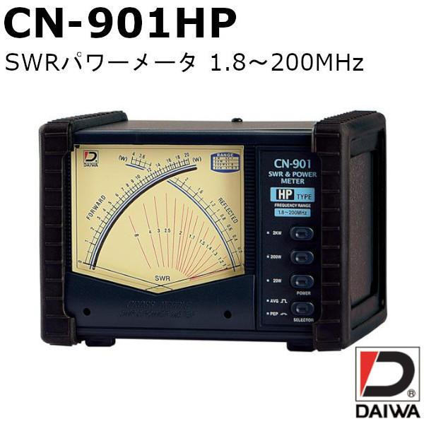 CN-901HP ダイワインダストリ SWRパワーメータ 1.8〜200MHz