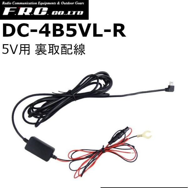 FRC DC-4B5VL-R　5V用　裏取配線　12/24兼用