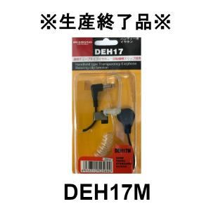 生産終了品　DEH17M　ハンディ用アコースティックチューブイヤホン　アイコム/ヤエス/スタンダード/アルインコ用　第一電波工業｜dreammobile