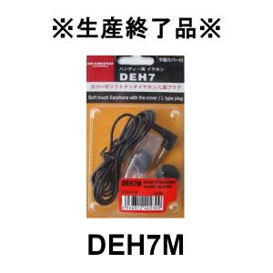 生産終了品　DEH7M　ハンディ用イヤホン（カバー付ソフトタッチイヤホン）3.5φL型プラグ　アイコム/ヤエス/スタンダード/アルインコ用　第一電波工業｜dreammobile