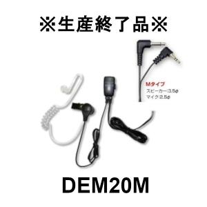 生産終了品　DEM20M  ハンディ用クリップマイク＆イヤホン 2プラグ アイコム/ヤエス/スタンダード/アルインコ用　第一電波工業｜dreammobile