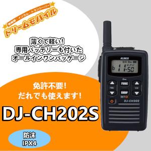 インカム　アルインコ 特定小電力トランシーバー　DJ-CH202S ショートアンテナ 20ch 防沫型　無線機｜dreammobile