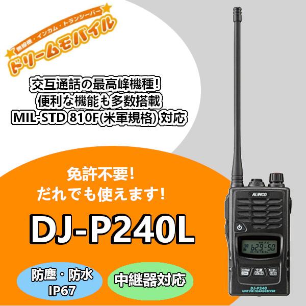 インカム　アルインコ　特定小電力トランシーバー DJ-P240L　ロングアンテナ 交互通話　交互中継...