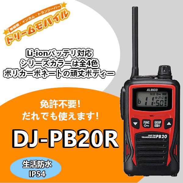 インカム　アルインコ　特定小電力トランシーバー　DJ-PB20R レッド 20ch 防沫型　無線機