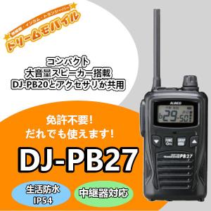 インカム　アルインコ　防沫型　特定小電力トランシーバー　DJ-PB27　47ch 中継対応　無線機｜dreammobile