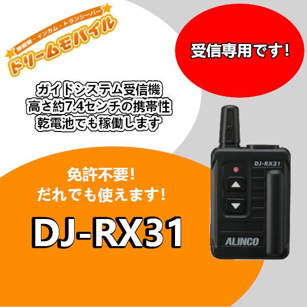インカム　アルインコ　ガイドシステム　受信専用機　DJ-RX31　特定小電力トランシーバー　レシーバ...
