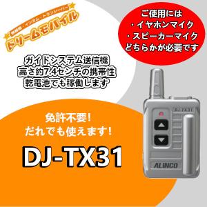 インカム　アルインコ　ガイドシステム　受信専用機　DJ-TX31　特定小電力トランシーバー　レシーバー　無線機｜dreammobile