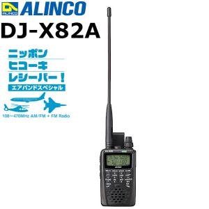 DJ-X82A【受信改造済】エアバンドスペシャル 航空無線受信 コミュニケーションズレシーバー USB Type-C採用 航空、船舶、鉄道や業務無線が手軽に受信できます！