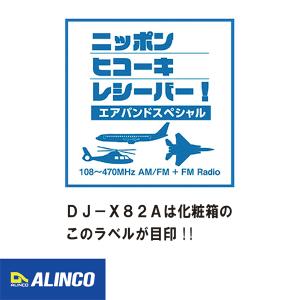 DJ-X82A【受信改造済】エアバンドスペシャ...の詳細画像2