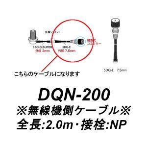 生産終了品　DQN-200　車載用ワンタッチ分離ケーブル　無線機側ジョイントケーブル2.0m　第一電波工業/ダイヤモンドアンテナ/DIAMOND ANTENNA（代引不可）｜dreammobile