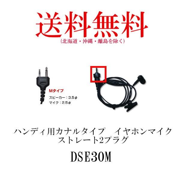 DSE30M  ハンディ用イヤホンマイク（カナルタイプ）　ストレート2プラグ　アイコム/ヤエス/アル...