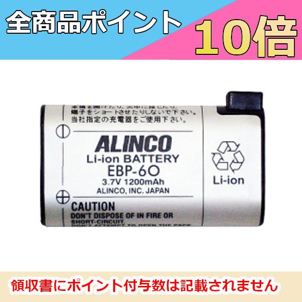 リチウムイオンバッテリーパック　EBP-60　アルインコ　トランシーバー　無線機　インカム　ALIN...