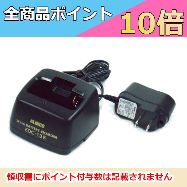 DJ-S12/S42用　シングル充電器セット EDC-138A　 アルインコ　トランシーバー　無線機...