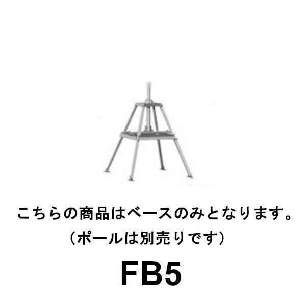FB5(FB-5) 屋根馬　アンテナポールFP8/FP10A/FP12/FP14用　第一電波工業　ダ...