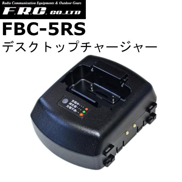 F.R.C.　エフアールシー　FBC-5RS　デスクトップチャージャー