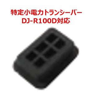 代引き不可商品　アルインコ　DJ-R100D対応　ディップスイッチカバー　FG0391　無線機　トランシーバー｜dreammobile