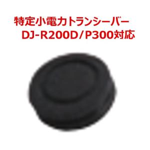 代引き不可商品　アルインコ　 DJ-R200D/P300対応　外部DC端子カバー　FG0665　無線機　トランシーバー｜dreammobile