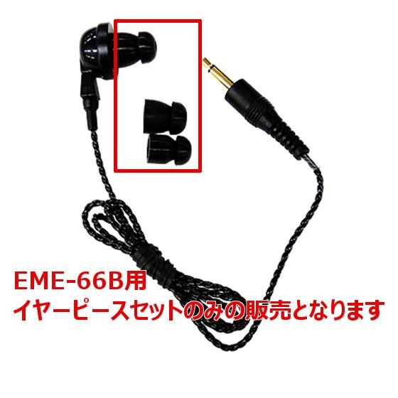 アルインコ　EME-66B対応　　FG0724　イヤーピース セット（イヤホンゴム）　無線機　トラン...