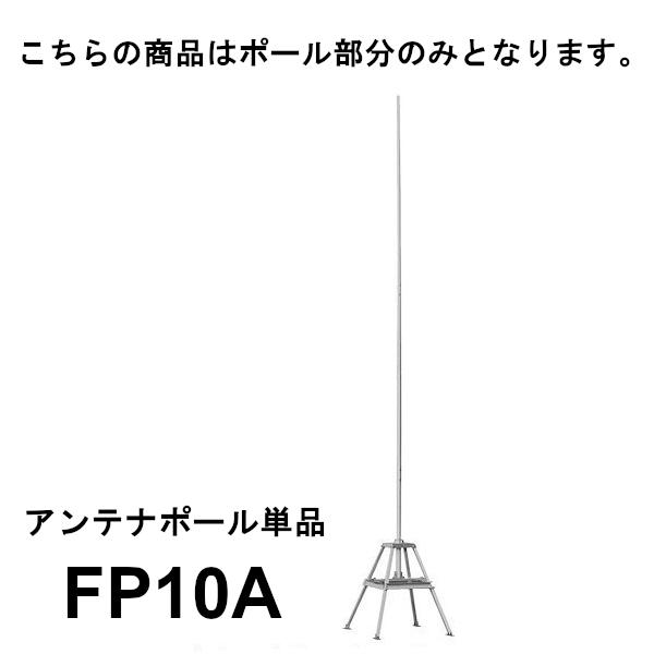 FP10A（アンテナポール単品）　第一電波工業/ダイヤモンドアンテナ/DIAMOND ANTENNA...