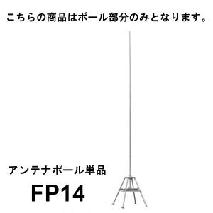 FP14　アンテナポール （単品）　第一電波工業　ダイヤモンドアンテナ　DIAMOND　ANTENNA（代引不可）（大型商品）｜dreammobile