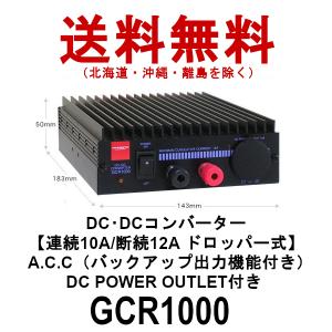 GCR1000  DC・DCコンバーター　連続10A/断続12A ドロッパー式　第一電波工業/ダイヤモンドアンテナ/DIAMOND ANTENNA｜dreammobile