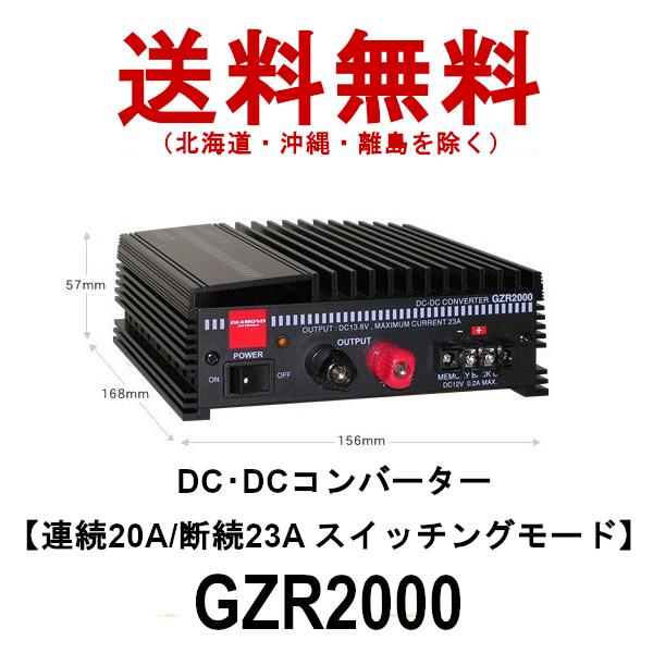 GZR2000  DC-DCコンバーター　連続20A/断続23A　スイッチングモード　第一電波工業　...
