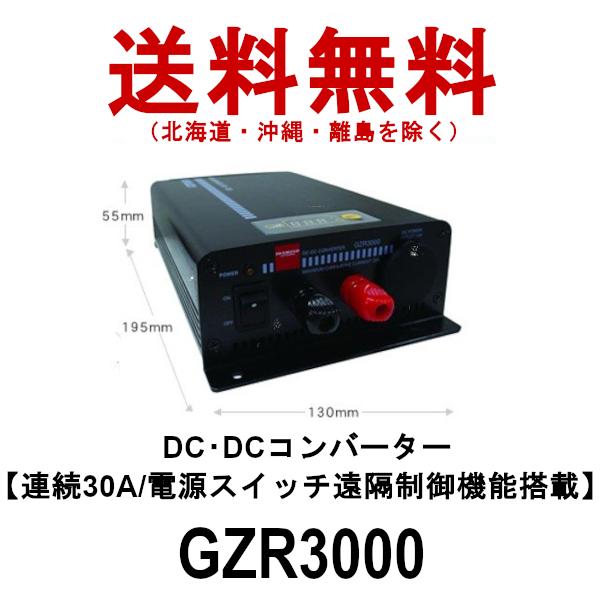 GZR3000　DC-DCコンバーター　連続30A　電源スイッチ遠隔制御機能搭載　第一電波工業　ダイ...