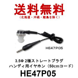 生産終了品 HE47P05　ハンディ用イヤホン（50cmコード）3.5φ2極ストレートプラグ　第一電波工業/ダイヤモンドアンテナ/DIAMOND ANTENNA（代引不可）｜dreammobile