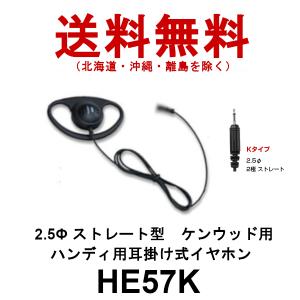 HE57K　ハンディ用耳掛け式イヤホン　2.5φストレート型ケンウッド用　第一電波工業/ダイヤモンドアンテナ/DIAMOND ANTENNA（代引不可）