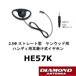 HE57K　ハンディ用耳掛け式イヤホン　2.5φストレート型ケンウッド用　第一電波工業/ダイヤモンドアンテナ/DIAMOND ANTENNA（代引不可）｜dreammobile