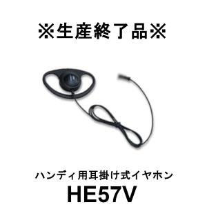 生産終了品　HE57V　ハンディ用耳掛け式イヤホン　第一電波工業/ダイヤモンドアンテナ/DIAMOND ANTENNA｜dreammobile