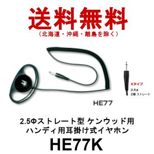 HE77K 　ダイヤモンド　ハンディ用 耳掛け式イヤホン　2.5φストレート型ケンウッド用　第一電波工業　DIAMOND ANTENNA（代引不可）｜dreammobile