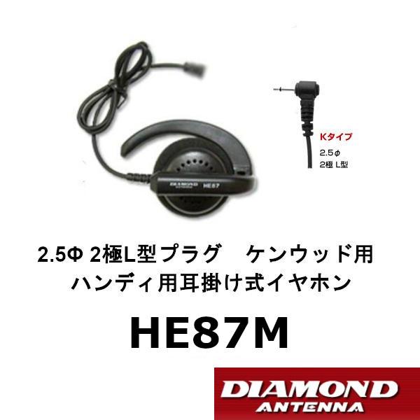 HE87M　ハンディ用耳掛け式イヤホン　3.5φ2極ストレート型プラグ　アイコム/ヤエス/スタンダー...