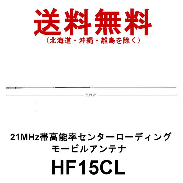 HF15CL  ダイヤモンド　21MHz帯 高能率 センター ローディングモービルアンテナ　第一電波...