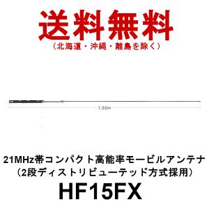 ダイヤモンド　高能率モービルアンテナ　HF15FX  21MHz帯コンパクト高能率モービルアンテナ（2段ディストリビューテッド方式採用）第一電波工業｜dreammobile