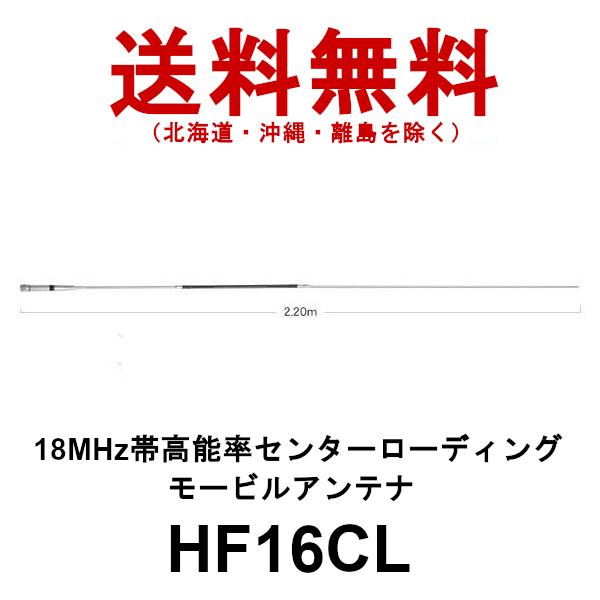 HF16CL  ダイヤモンド　18MHz帯 高能率 センターローディングモービルアンテナ　第一電波工...