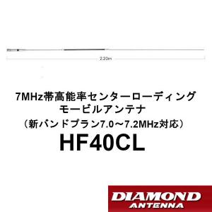 HF-40CL ７MHz HF40CL(HF-40CL) 第一電波工業(ダイヤモンド) アンテナ 7MHz帯 全長2