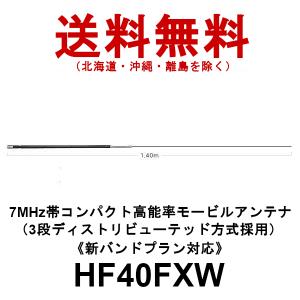 ダイヤモンド　高能率モービルアンテナ　HF40FXW  7MHz帯コンパクト高能率モービルアンテナ（3段ディストリビューテッド方式採用）第一電波工業｜dreammobile