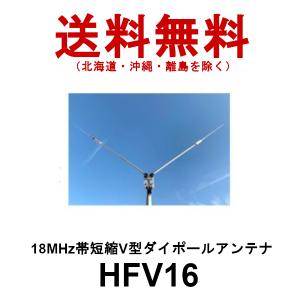 HFV16  18MHz帯 短縮 V型 ダイポールアンテナ　第一電波工業　ダイヤモンドアンテナ　DIAMOND ANTENNA｜dreammobile