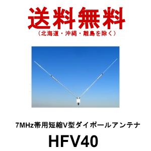 HFV40  7MHz帯用 短縮 V型 ダイポールアンテナ　第一電波工業　ダイヤモンドアンテナ　DIAMOND ANTENNA｜dreammobile