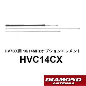 HVC14CX　（HV7CX用10/14MHzオプションエレメント）　第一電波工業/ダイヤモンドアンテナ/DIAMOND ANTENNA｜dreammobile