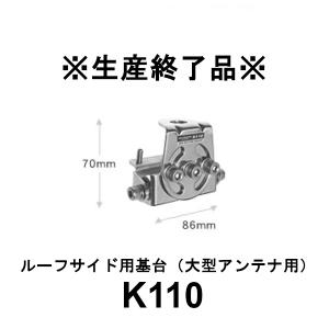 生産終了品　K110  ルーフサイド用基台（大型アンテナ用）　第一電波工業/ダイヤモンドアンテナ/DIAMOND ANTENNA｜dreammobile