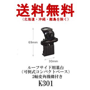 K301  ルーフサイド用基台（可倒式コンパクトベース） 2軸変角機構付き　第一電波工業/ダイヤモンドアンテナ/DIAMOND ANTENNA｜dreammobile