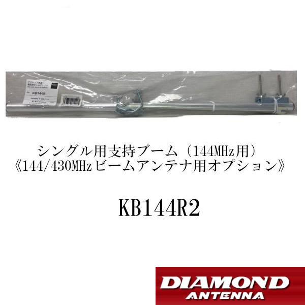 KB144R2　シングル用支持ブーム（144MHz用） 第一電波工業/ダイヤモンドアンテナ/DIAM...